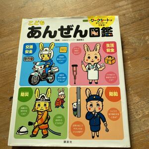 講談社　こどもあんぜん図鑑　小学生