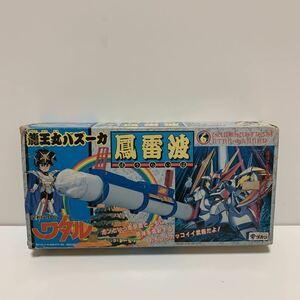 ★レア★希少★ TAKARA 魔神英雄伝ワタル　ワタル　龍王丸バズーカ　鳳雷波　1988年