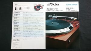 『Victor(ビクター)PLAYER SYSTEM(プレーヤー システム) QL-7R/QL-5R/JL-B37R/JL-F45R/JL-F45K カタログ 昭和52年8月』日本ビクター株式会