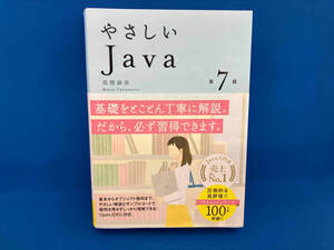 やさしいJava 第7版 高橋麻奈