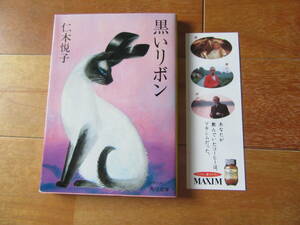 黒いリボン　仁木悦子・著★角川文庫　昭和61年８版★当時の栞付き