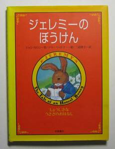 ジェレミーのぼうけん　しょうじきなうさぎのおはなし