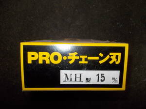 チェーンのみ用チェーン刃　15ｍｍ　大同工業　新品未使用