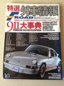 特選　外車情報　F ROAD 1998年10月号　９１１ 大辞典