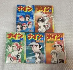 あだち充　ナイン　1巻〜5巻　全巻　漫画