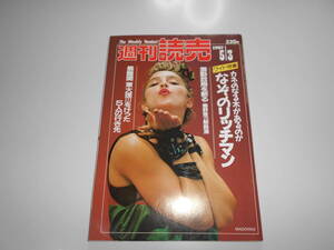 週刊読売 1987/5.3 昭和62年 マドンナ マドンナ日本初公演 ビートたけしフライデー殴り込み Madonna ミスコンクール群発時代/川崎徹/松本隆