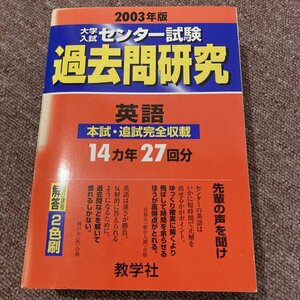 2003年版 大学入試センター試験 過去問研究 英語 本試・追試完全収載 14ヵ年27回分　教学社