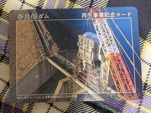 ダムカード 群馬県奈良俣ダム　再生事業記念カード