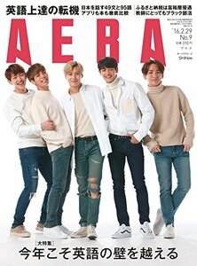 AERA (アエラ) 2016年 2/29号 [雑誌]　(shin