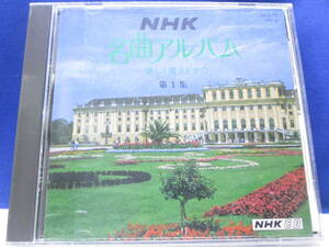 G6■中古 NHK名曲アルバム 第１集 美しく青きドナウ 