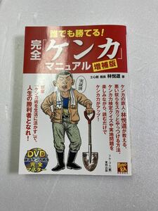 増補版 誰でも勝てる! 完全「ケンカ」マニュアル (BUDO‐RA BOOKS)