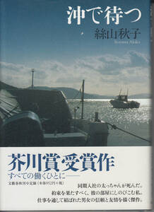 沖で待つ 絲山 秋子 (著)芥川賞受賞作　初版　帯