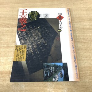 ●01)【同梱不可】季刊 墨スペシャル03/王羲之/芸術新聞社/1990年/書道/A