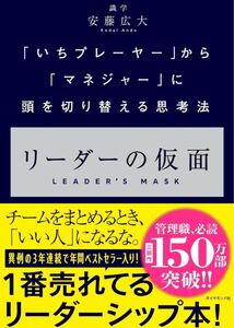 リーダーの仮面 ── 「いちプレーヤー」から「マネジャー」に頭を切り替える思考法