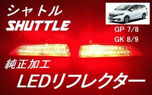 シャトル GP/GK LEDリフレクター 純正加工 ブレーキ連動 減光付 新品即決希少 ハイブリッド mujspooモデアクセス無■