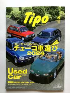 『美品！』Tipo ティーポ　2024年　8月号　最新版　＃397　車雑誌　外車　