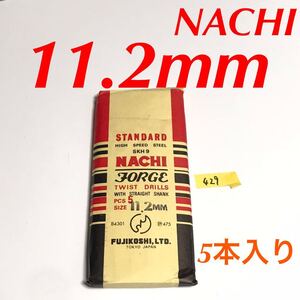 匿名送料込み/11.2mm 5本セット 不二越 ナチ NACHI ツイストドリル JORGE 鉄工用 ストレートシャンク ドリル 長期保管品 鉄工所/429