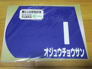 オジュウチョウサン 有馬記念 ミニレプリカゼッケン