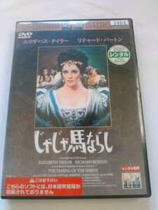 DVD　；「じゃじゃ馬ならし、エリザベス・テイラ―、1955年」;Colombia