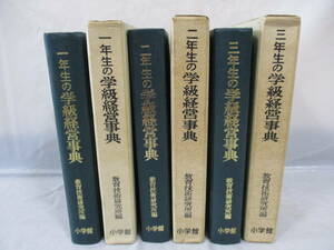 3冊 指導書 学級経営事典 1～3年生 昭和40・42年 教師用 古い指導書 小学校 教育技術研究所 小学館