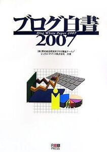 [A01961973]ブログ白書〈2007〉 野村総合研究所ブログ調査チーム シックス・アパート