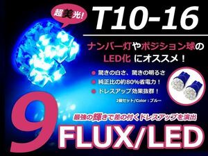 メール便送料無料 LED ナンバー灯 シビック セダン FD1 2 ナンバー球 ブルー 青 T10 9連 FLUX ライセンスランプ