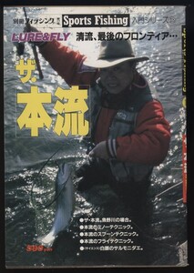 別冊フィッシング ザ．本流 ルアーフライ 清流、最後のフロンティア 平成6年 検:ザウルスミノースプーン 則弘祐 魚野川 サクラマスヤマメ鱒