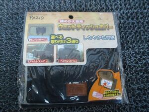 ★新品!☆Pazio ウェットティッシュカバー PZ-287 詰めかえ専用 しなやか質感 汎用 / G2-2186