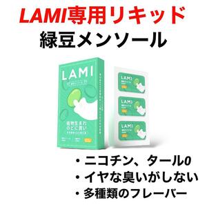 LAMI専用リキッド緑豆メンソールラミ専用フレーバーポッド交換用カートリッジフレーバーポッド電子タバコデバイスLAMIプラスLAMIプライム