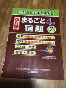 　　　まるごと宿題: コピ-してすぐ使える (4年 2)　　絶版　算数　理科