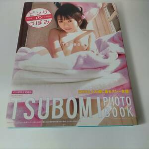 つぼみ 写真集 ピンクのつぼみ 3000部限定愛蔵版 初版 帯付 サイン入