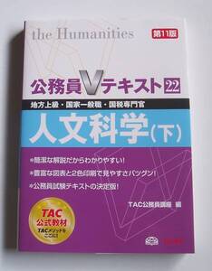 ★[2013年発行]公務員Ｖテキスト人文科学(下) 第11版★