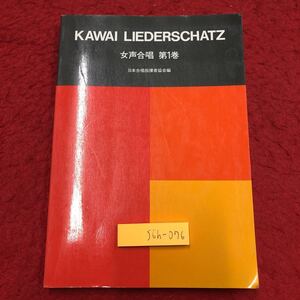 S6h-076 カワイ・リーダーシャッツ 女声合唱第1巻 編者 日本合唱指揮者協会 昭和62年6月1日 第4刷発行 河合楽器製作所 音楽 合唱 楽譜