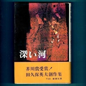 ◆送料込◆ 芥川賞受賞『深い河』田久保英夫（初版・元帯）◆