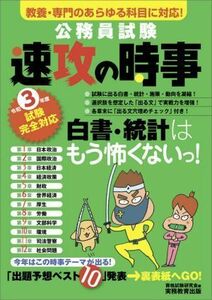 公務員試験　速攻の時事(令和３年度試験完全対応) 教養・専門のあらゆる科目に対応！／資格試験研究会(編者)