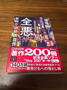 新刊　堂場瞬一　全悪　警視庁追跡捜査係