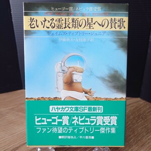 「老いたる霊長類の星への賛歌」ジェイムズ・ティプトリー・ジュニア (伊藤典夫 他訳) ハヤカワ文庫SF826 [初版・帯] 1989年 (表紙 上原徹)