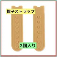 ❣️2個❣️帽子 交換ストラップ スナップバック式) キャップ アジャスター