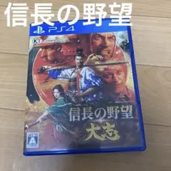 信長の野望 大志 PS4