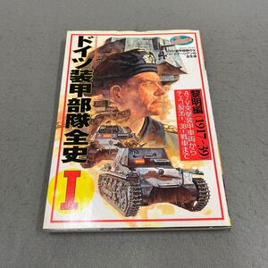 ドイツ装甲部隊全史Ⅰ◎黎明編1917〜39◎欧州戦史シリーズVol.11◎2000年3月1日第1刷発行◎WWⅡ◎ハインツ・グデーリアン◎歴史群像