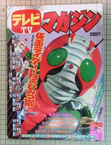 昭和４８年　１９７８年テレビマガジン5月号　仮面ライダーV3　電人Xマン　ロボット刑事　レインボーマン