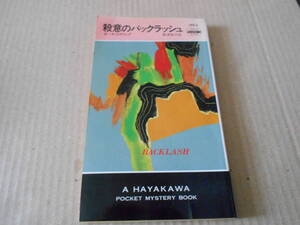 ●殺意のバックラッシュ　ポーラ・ゴズリング作　No1563　ハヤカワポケミス　再版　中古　同梱歓迎　送料185円