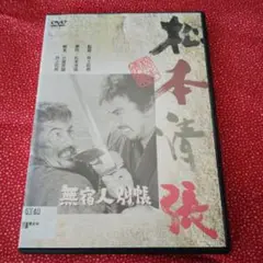 無宿人別帳 DVD 邦画・日本映画