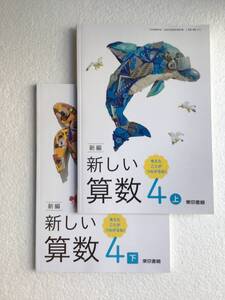 新編新しい算数4上・4下　考えたことがつながるね！　東京書籍[412][413] 小学算数教科書2冊セット　令和6年発行　新品