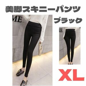 XL ハイウエスト 美脚パンツ 黒 スキニー レディース 韓国ファッション