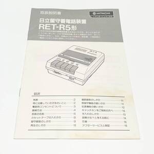 日立留守番電話装置　RET-R5形　取扱説明書のみ