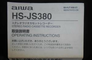 【説明書のみ】ステレオラジオカセットレコーダー　aiwa　HS-JS380　説明書　アイワ　ポータブル ラジカセ
