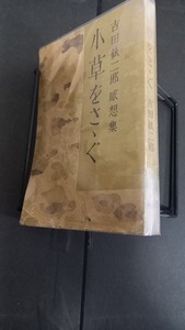 (TB25)　吉田絃二郎　小草をさゝぐ　改造社　昭和10年　