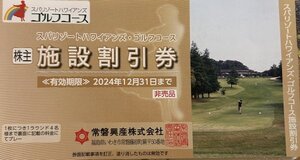 ☆ 常磐興産株主優待券　スパリゾートハワイアンズ　ゴルフコース割引券一枚