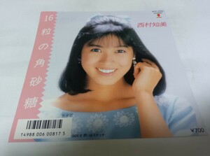 【EPレコード】16粒の各砂糖　西村知美